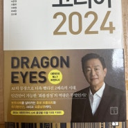 {2회독} [경제전망] 트렌드 코리아 20242024 대한민국 소비트렌드 전망-대한민국 사람이라면 꼭 읽어야 하는 책