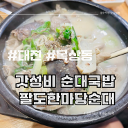 대전 순대국밥은 여기가 최고!! 맛, 가성비 다 잡은 곳 / 팔도한마당순대 / 대전 목상동맛집