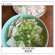 광주 시내 맛집 충장옥 파김치에 국밥 한 그릇 해장 최고