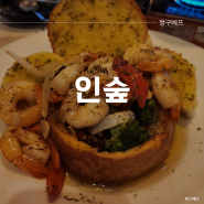 수원시청역 인계동 맛집 실내 캠핑장 술집 '인 숲' 주차 가능