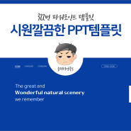 시원하고 깔끔한 느낌의 PPT 템플릿 (윤피티 연구소)