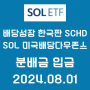 [솔미당] [SOL 미국배당다우존스] 분배금 입금 [2024.08.01] + 배당으로 5주 매수 [총 1,399주 보유]