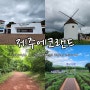 제주 에코랜드 포함 제주3박4일코스 가족여행 성공적