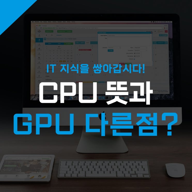 CPU 뜻 GPU 차이 다른점은? : 네이버 블로그