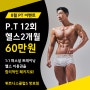 영통PT전문 갓성비 피티 패키지 휘트니스클럽S 망포점