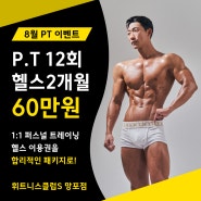 영통PT전문 갓성비 피티 패키지 휘트니스클럽S 망포점