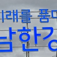 미래를 품다 남한강 휴게소를 중부내륙고속도로가 품다