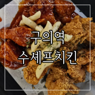 구의역맛집 먹자골목 축구보기 딱좋은 수셰프치킨