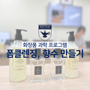 전주 원데이클래스 약산성 폼클렌징 만들기, 퍼스널 향수 체험