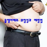 올챙이배의 위험성과 예방법