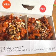 충북 여행 보은대추닭강정 본점 보통맛 매운맛 반반 후기