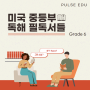 미국 중등부 독해 실력 향상을 위한 필독서들 - Grade 6