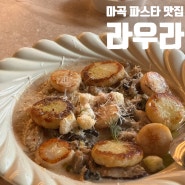 마곡 단체 테이블 있는 분위기 좋은 파스타 맛집 라우라 런치 메뉴 짧은 후기