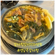 [진주 정담은감자탕] 초전동 놀이방이있는 초전동맛집