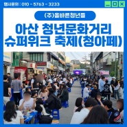 [충남아산행사] 청년문화거리 슈퍼위크 하이볼 축제 행사 기획 총괄/연출 운영 (순천향대학교)