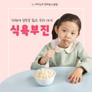 더위에 입맛이 떨어진 우리 아이, 식욕부진 치료<노원아이누리한의원>