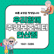 안산 주간보호센터 ㅣ 안산주간보호센터추천 ㅣ 우리함께 어르신들의 젊음의 비결은?