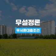 무설정아파트론 주부대출 조건 체크리스트