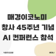 매경이코노미 창사 45주년 기념 AI 컨퍼런스 참