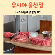 울산 우시야 삼산 한우 오마카세 B코스 내돈내산 솔직후기