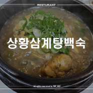 대구 칠곡 삼계탕 맛집 - 보건대 근처 몸보신하기 좋은 삼계탕 맛집 [상황삼계탕백숙]