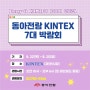 동아전람 KINTEX 7대박람회