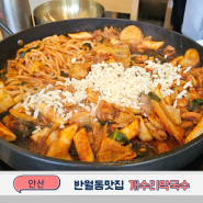 반월동맛집 푸짐한 치즈산골닭갈비 안산 개수리막국수