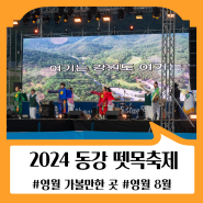 2024 동강뗏목축제, 스물여섯번의 물결 시작!!!! (8월 2일~4일)