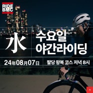 2024년 8월 7일 RIDE BMC 수요라이딩