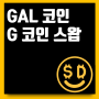 갤럭시(Galxe) GAL 코인이 그래피티(G 코인)으로 마이그레이션 전망