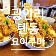 광안리 텐동 요이쿠마 주기적으로 재방문하는 찐맛집