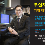 "ESG경영"&채권관리(대한민국 채권주치의 정현호 박사: 건국대학교 겸임교수) : 채권닥터! 채권관리 : 부실채권회수 컨설팅