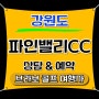 ⛳강원도 삼척 파인밸리CC 9월 1박2일 패키지