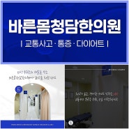 부산대연동교통사고한의원 자가진단 만으로는 후유증 가늠 어려울때