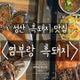 성산 흑돼지 맛집, 엄부랑흑돼지 솔직 후기