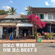 라오스 루앙프라방 여행 필수 코스 BEST5 추천 (꽝시폭포, 푸시산, 탁발 등)