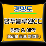 ⛳경북명문 상주 블루원CC 7월 1박2일 패키지