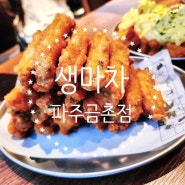 생마차 파주금촌점 가성비 끝판 맥주 1900원