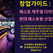 "ESG경영"&채권관리(대한민국 채권주치의 정현호 박사: 건국대학교 겸임교수) : 채권닥터! 창업가이드 : 패스트 캐주얼 다이닝,현대 레스토랑 산업의 혁신