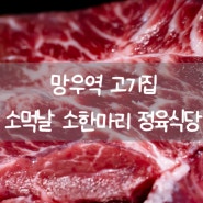 망우역 고기집 소먹날 소한마리 정육식당 망우동 소고기 망우역 근처 맛집