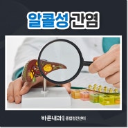 알콜성 간염, 가장 빠른 치료 방법은?