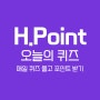 [H.Point] 오늘의 퀴즈 풀고 포인트 받기(8/3)