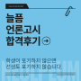 문화일보 기자 - 필기시험 합격 후기 : "처음 본 필기시험에서 빛을 발했습니다."