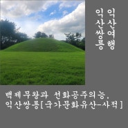 익산여행. 백제 무왕과 선화공주의 묘, 익산쌍릉[국가문화유산-사적]. 익산가볼만한곳. 우리문화유산답사