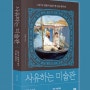 프랑스 음식문화는 어떻게 풍성해졌을까?: 사유하는미술관 신간소개