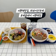 서현역맛집 하와이안포케 '포케올데이 서현역점' 건강과 포만감 두마리 토끼 맛집