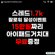 스레드 팔로워 1.7k 돌파 이벤트 - 15만 원 상당 아이패드 거치대 무료 증정 삼행시 Event