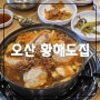 깔끔한 만두전골 서동탄역맛집 황해도집