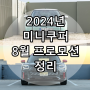 2024년 미니쿠퍼 신형 1%~6% 저금리 혜택 안내 [계양전시장 김지영SC]