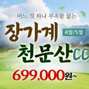 🧿중국 천하절경 장가계 천문산CC 골프+관광 패키지